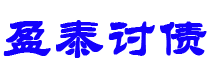 和田盈泰要账公司